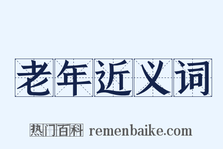 老年近义词是什么意思的图片